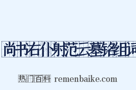 尚书右仆射范云墓铭组词是什么意思的图片
